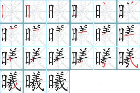 曦 同音字|曦字的拼音